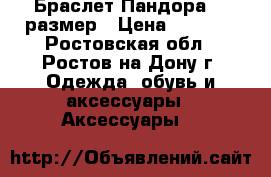 Браслет Пандора 17 размер › Цена ­ 2 800 - Ростовская обл., Ростов-на-Дону г. Одежда, обувь и аксессуары » Аксессуары   